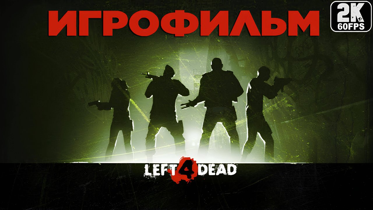 Игрофильм ✪ Left 4 Dead (2008) смотреть онлайн