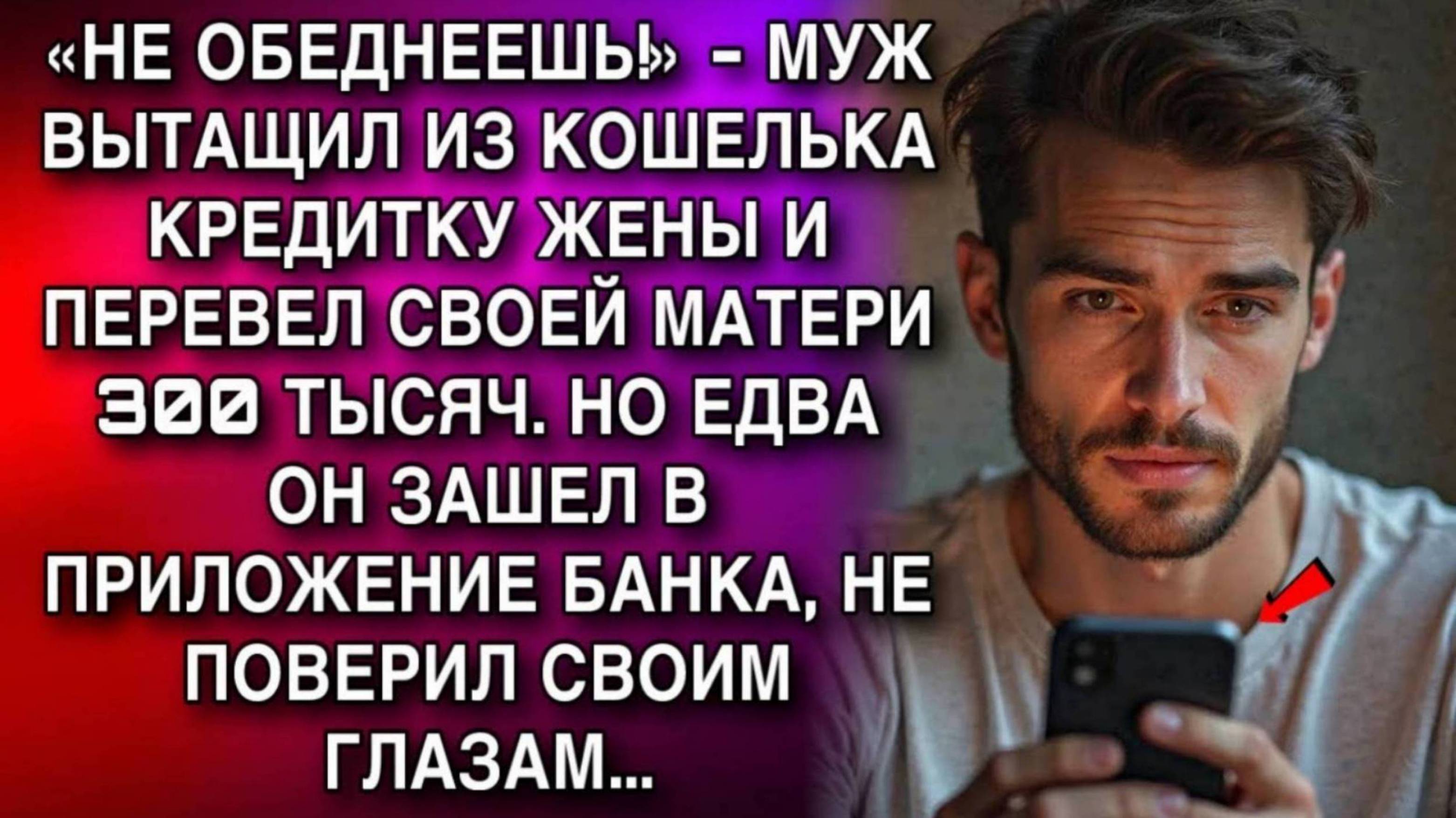 Истории из жизни. НЕ ОБЕДНЕЕШЬ МУЖ ВЫТАЩИЛ ИЗ КОШЕЛЬКА Жизненные истории, Аудио рассказы слушать