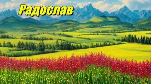 Радослав