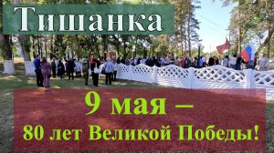 9 мая – 80 лет Великой Победы! В Тишанке. Возложение венков. Могилы летчикам.
