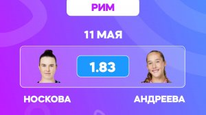 Носкова - Андреева прогноз на теннис 11.05 / Мастерс Рим