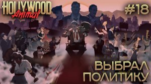 ПРОХОЖДЕНИЕ HOLLYWOOD ANIMAL: Выбрал политику #18