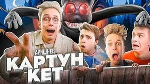 Аришнев - Картун Кэт! Акапелла Acapella