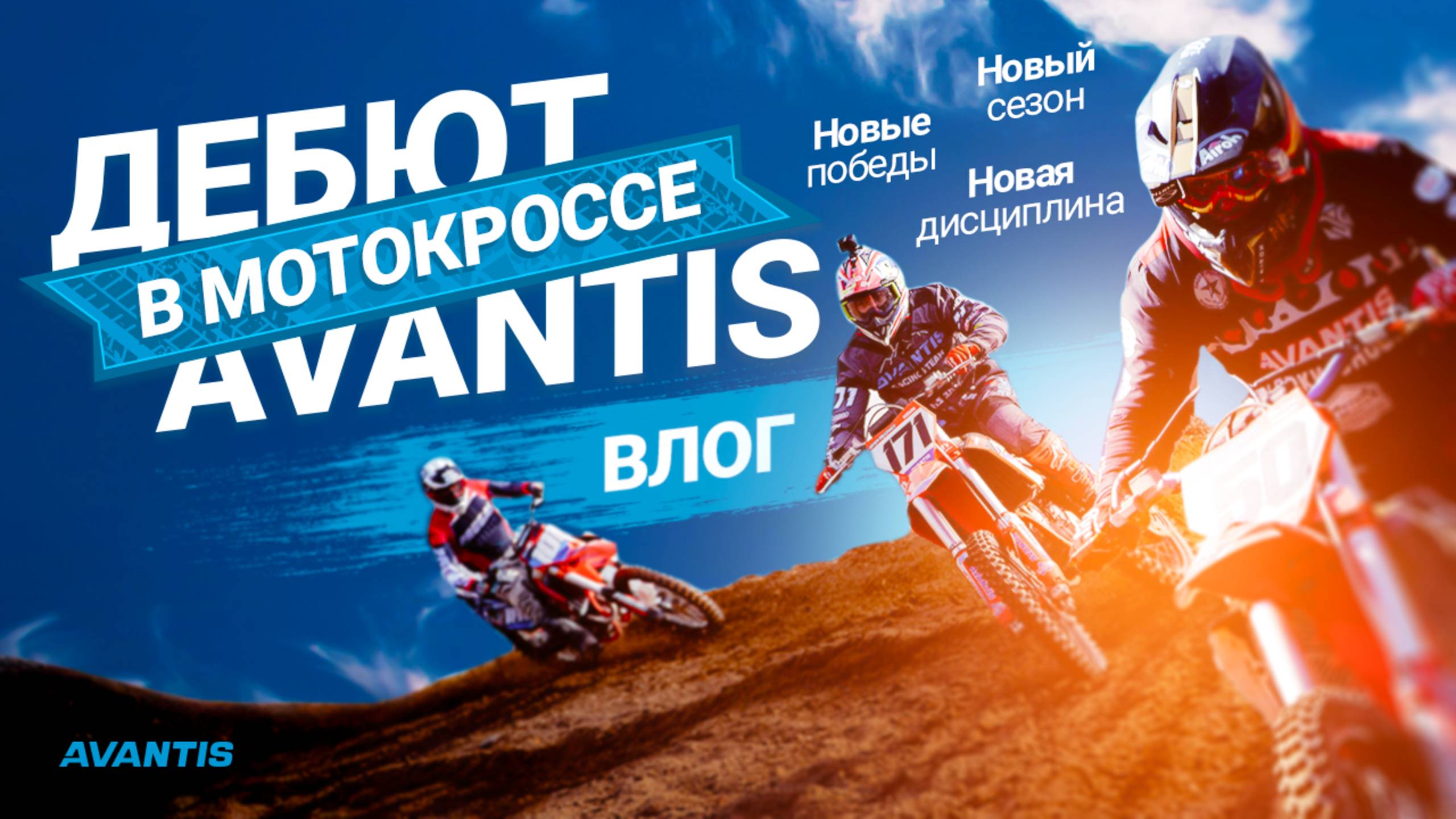 Врываемся в MX: новая глава в истории AVANTIS Racing Team