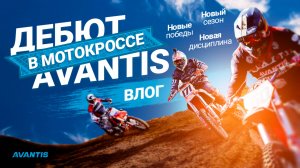 Врываемся в MX: новая глава в истории AVANTIS Racing Team