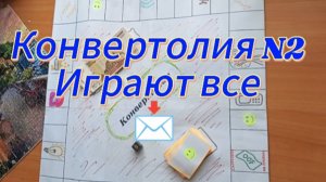 Конвертолия N2. Играют все