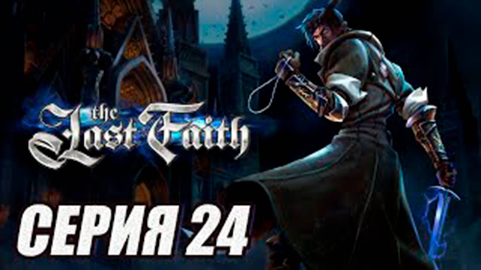 ПРОХОЖДЕНИЕ (МЕТРОИДВАНИЯ) The Last Faith. ЧАСТЬ 24.