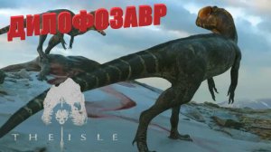 ДИЛОФОЗАВР►THE ISLE-EVRIMA (ДИЛОФОЗАВР#1)