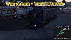 ETS2 | Феодосия - Севастополь