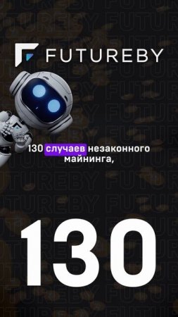 Незаконный майнинг в России – ущерб на 1,3 млрд рублей!