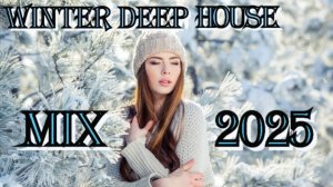 Новинки 2025 года Топ Хиты Deep House Winter Music Mix 2025 Лучшие Авторские Треки Слушать Онлайн