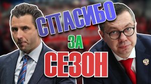 КХЛ ИТОГИ СЕЗОНА И ЗАДЕЛ НА БУДУЩЕЕ