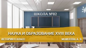 Наука и образование XVIII века. История 8 класс. Моисеева А. В.