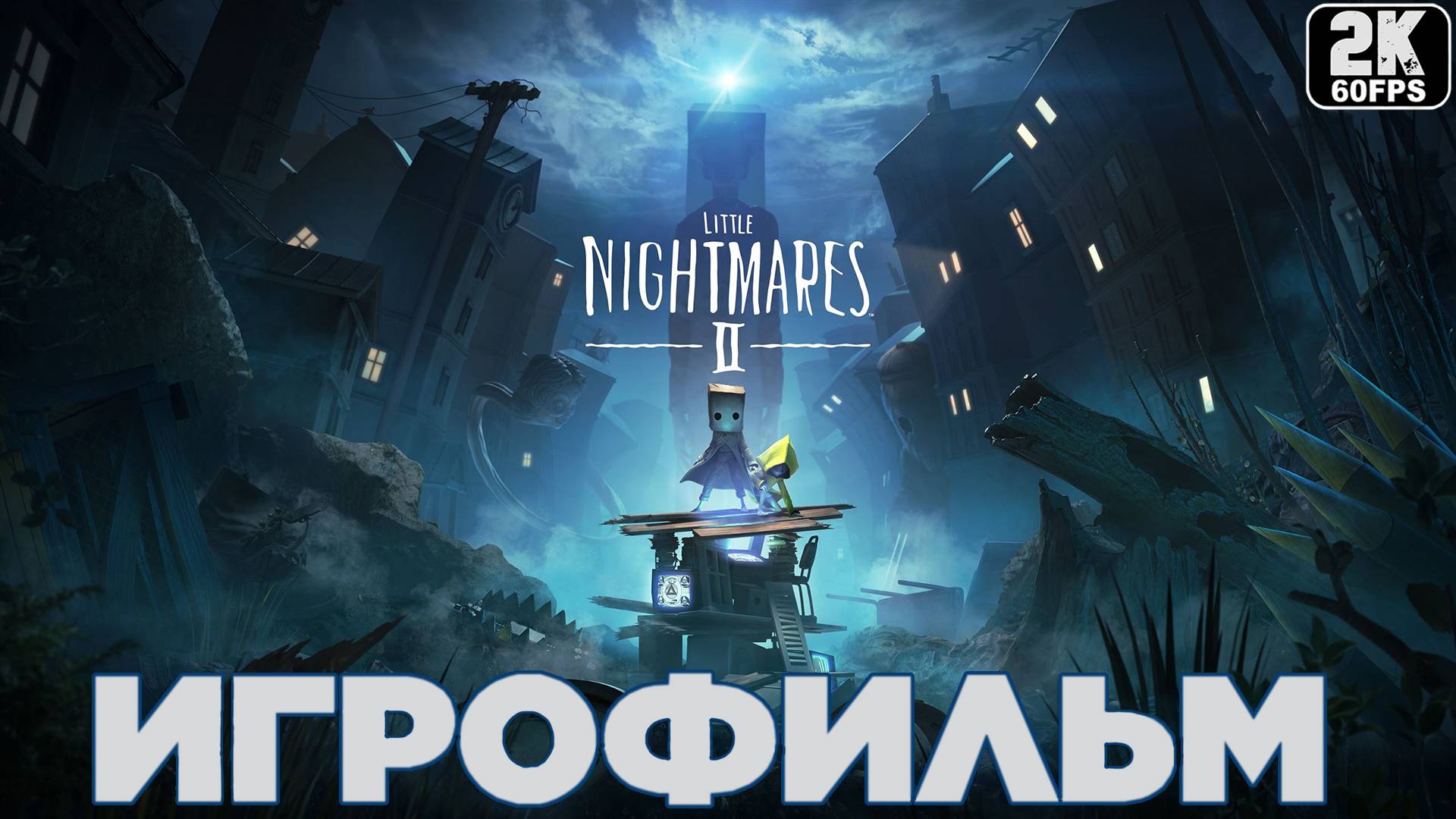 Игрофильм ✪ Little Nightmares 2 (2021) смотреть онлайн