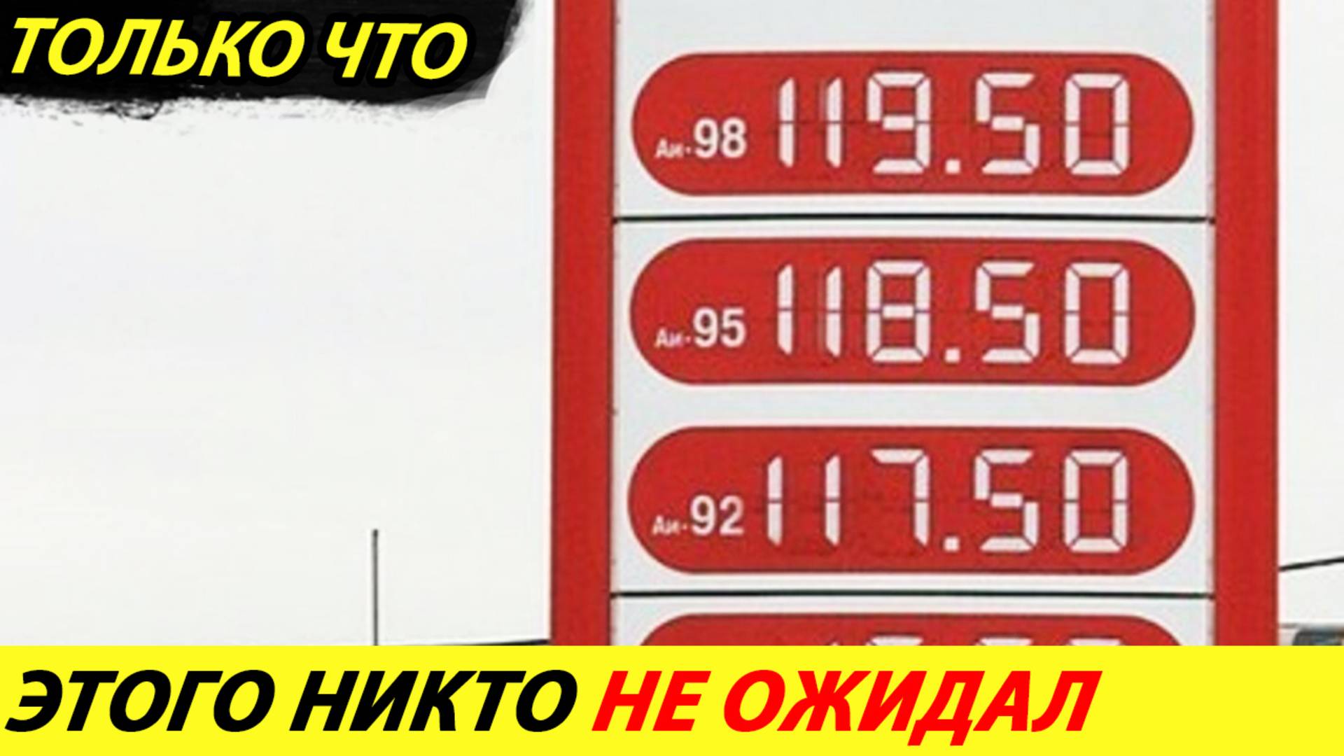 Литр бензина 120 рублей. Цены сегодня