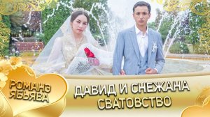 Давид и Снежана! Одэл о Толя о Щербак! Кай о Червон о Кагняри! Сватовство!