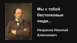 «Мы с тобой бестолковые люди...» - Некрасов Николай Алексеевич - чтение стихотворения с текстом