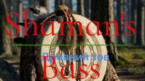 Shaman's Bass Древний зов в ритмах современности