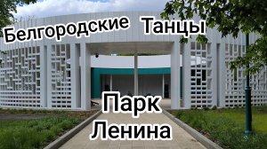 Птица Счастья! Белгород, парк Ленина, белгородские танцы.