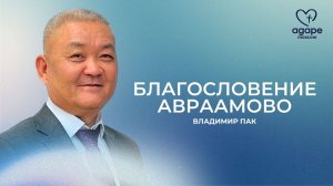 Воскресное Богослужение "БЛАГОСЛОВЕНИЕ АВРААМОВО" 11.05.2025