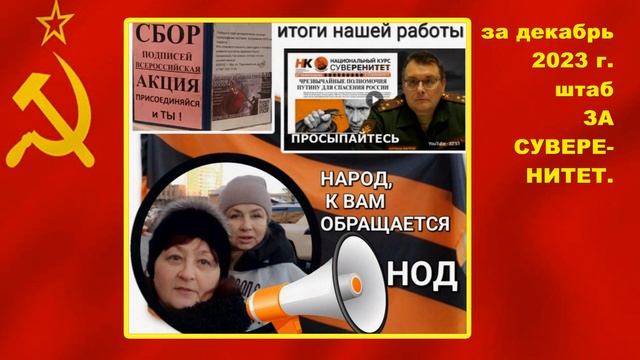 НОД Красноярск ЗА СУВЕРЕНИТЕТ акции декабря 2023 г.
