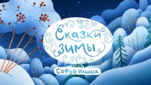 Сказки зимы (часть 1)