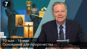 Субботняя школа с Марком Финли | Урок 7 — II квартал 2025 года