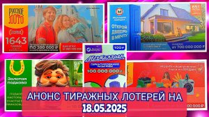 АНОНС РУССКОЕ ЛОТО 1642,1643 ТИРАЖ,ЖИЛИЩНАЯ ЛОТЕРЕЯ 651,ЗОЛОТАЯ ПОДКОВА 507,МЕЧТАЛЛИОН 139