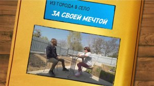 ИЗ ГОРОДА В СЕЛО. ПЕРЕЕЗД В СТАНИЦУ СТАЛ ВОПЛОЩЕНИЕМ МЕЧТЫ