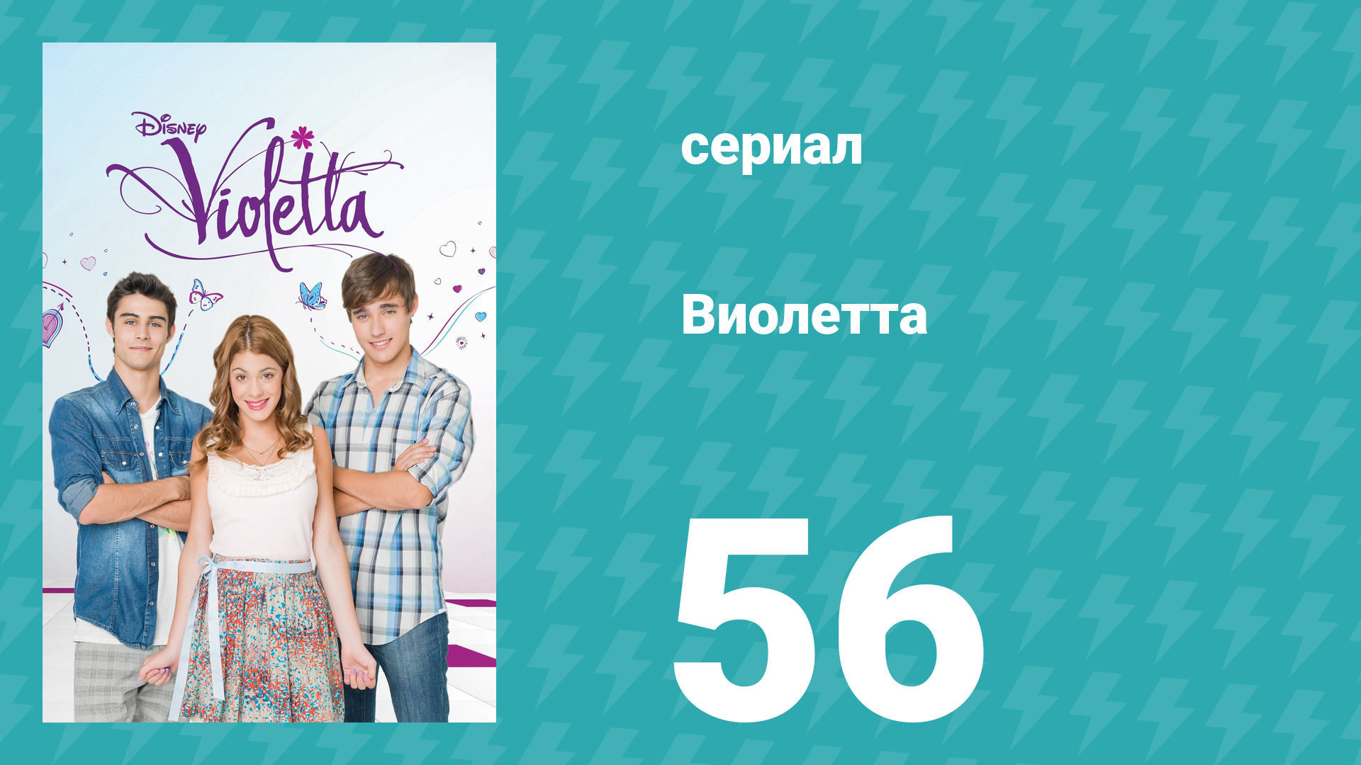 Виолетта 1 сезон 56 серия (сериал, 2012)