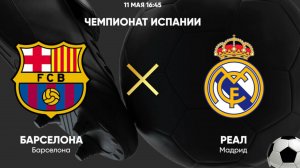 Барселона - Реал Мадрид. Примера. Тур 35. LaLiga. Матч дня.
