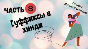 8. Суффиксы в хинди. Суффикс ШАЛИ#hindi#хинди#хиндиуроки#КостинаДиля#хиндиучитель#