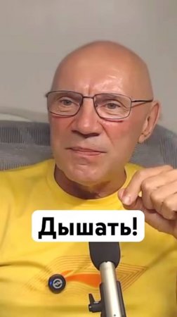 Дышать!