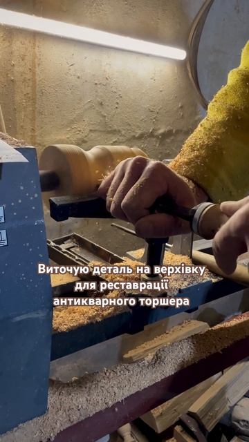 Виточую верхівку для антикварного торшера #реставрац? смотреть онлайн