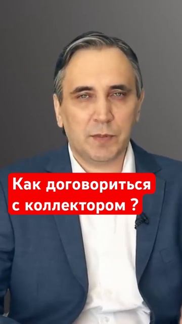 Как выкупить свой долг у коллектора?  #долги #коллектор