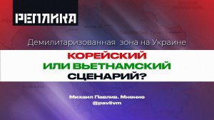 Корейский или вьетнамский сценарий для Украины?