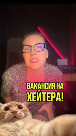 Ищу хейтера
