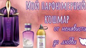 Мой парфюмерный  кошмар Alien Mugler 😉 и его аналоги