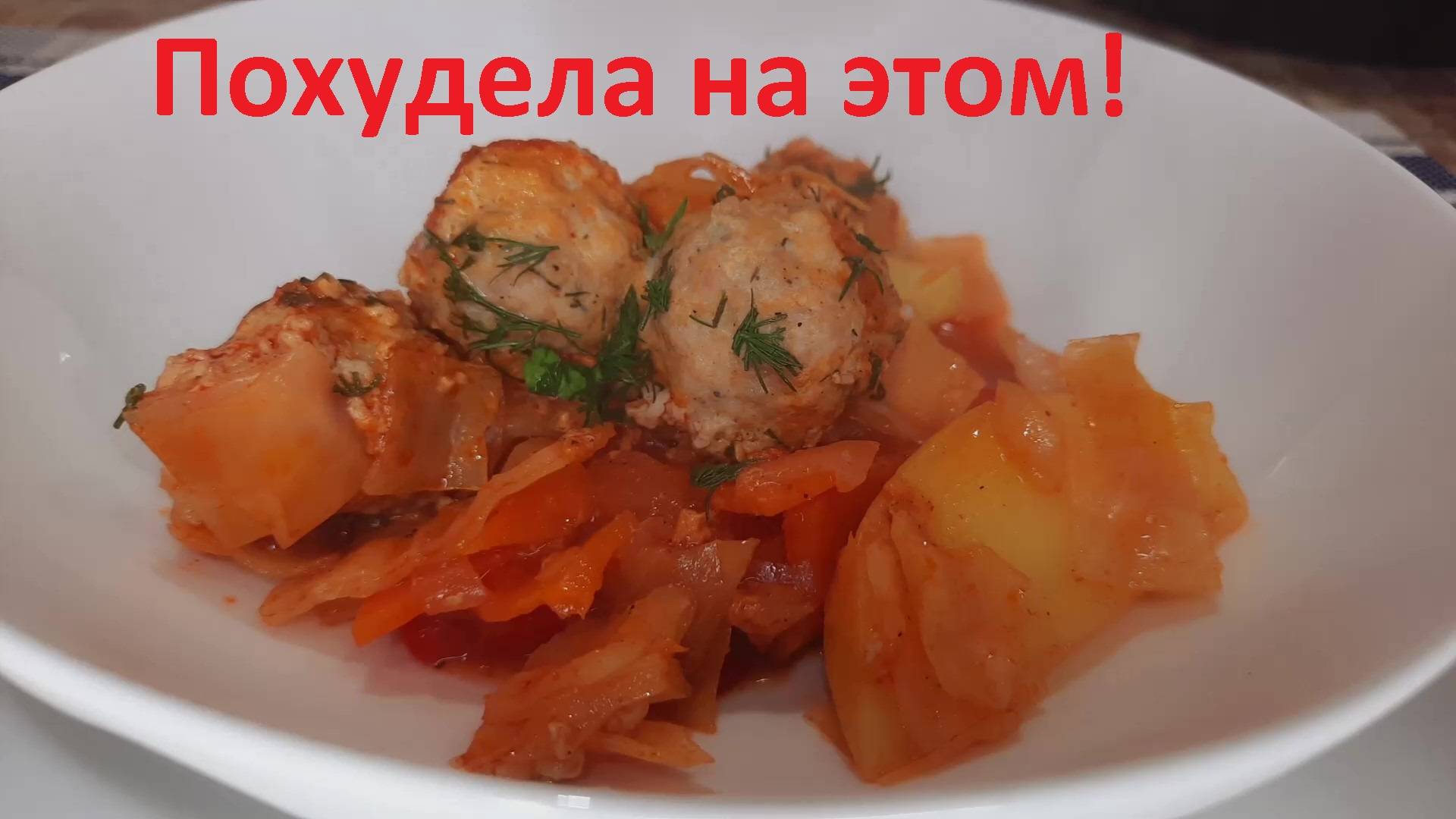 Удивительно! ВСЕГО 79 ККАЛ! Фрикадельки с овощами и картофелем. Просто сложила всё в сковороду! смотреть онлайн