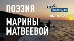 #КрымНеОчевидный: Тебе Крым (Глава 239). Поэзия Марины Матвеевой - Кассандра...