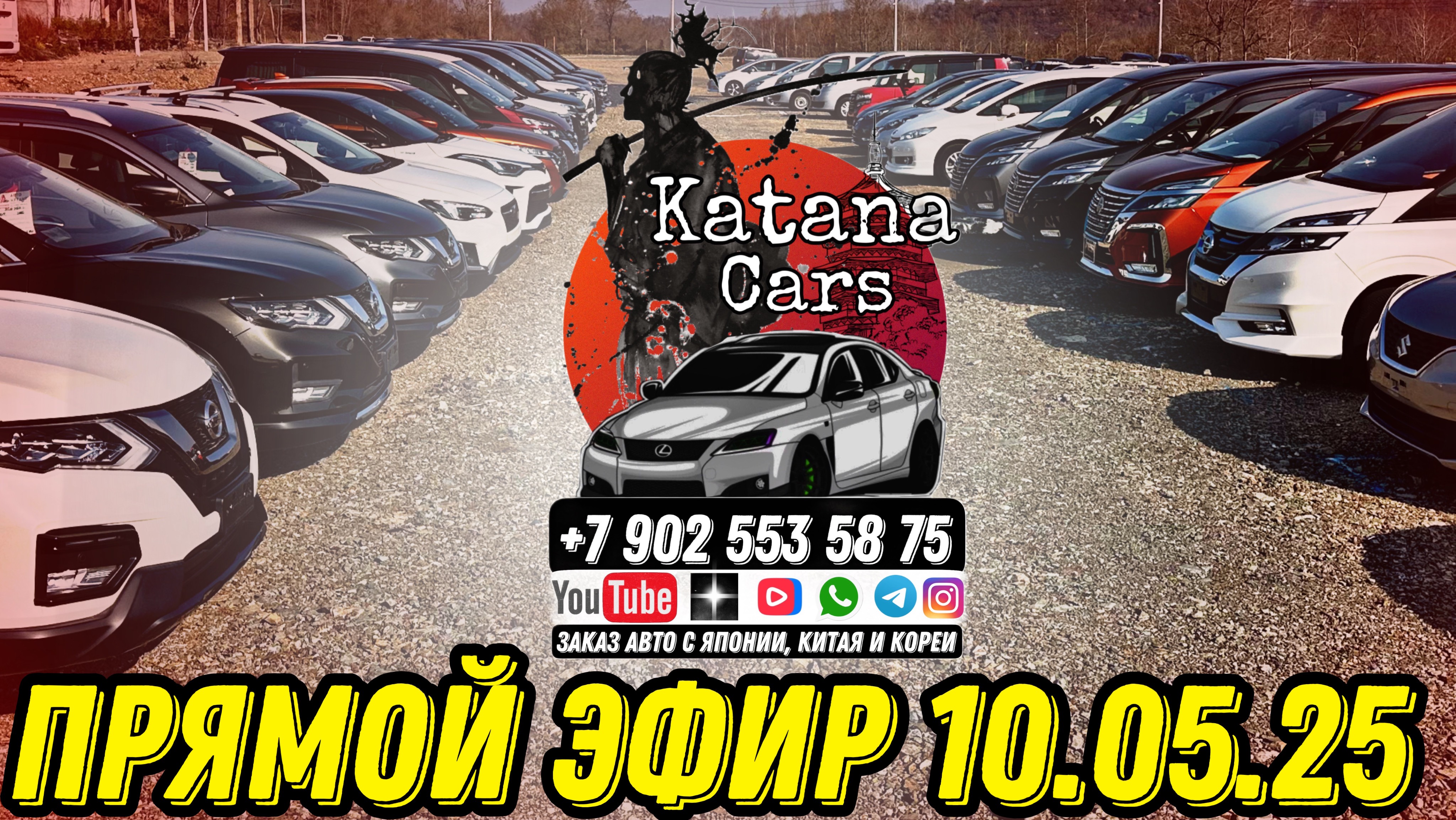 ПРЯМОЙ ЭФИР 10.05.25 Алексей Борисов “Katana Cars”  #automobile #автомобильнаторгах #автоэксперт
