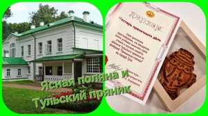 Ясная поляна, прекрасное место. Тульский пряник, мастер класс))