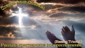 Сделай меня сильным.(Blessing TVworld.)Христианский рок.