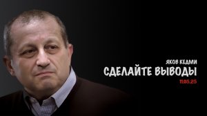 Сделайте выводы | Яков Кедми