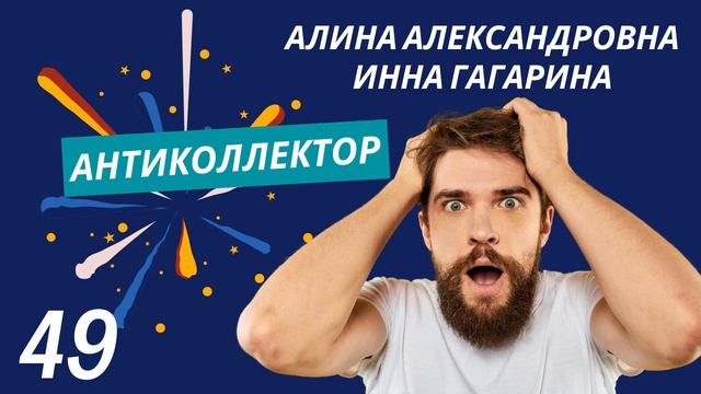 Разговоры с Коллекторами | АнтиКоллектор | Не буду пла? смотреть онлайн