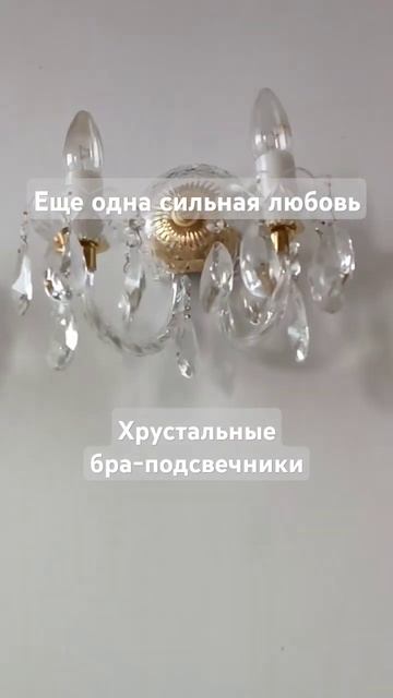 парные бра хрусталь любовь love vintage винтаж дима билан г? смотреть онлайн