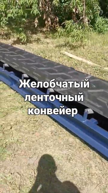 Желобчатый ленточный конвейер для транспортировки гр смотреть онлайн