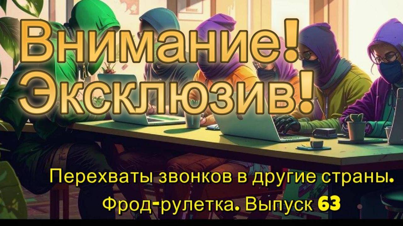 Перехваты звонков мошенников в страны СНГ. Фрод-рулетка. Выпуск 63