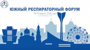 Южный респираторный форум, г. Ростов-на-Дону, 18-19 апреля 2025 года. День 1.