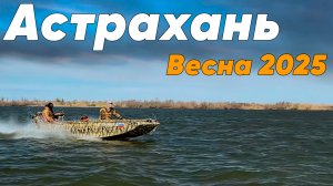 Весенняя Астрахань!!!